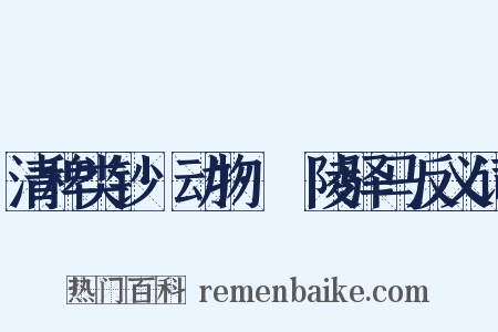 清稗类钞·动物·毘陵驿马反义词是什么意思的图片